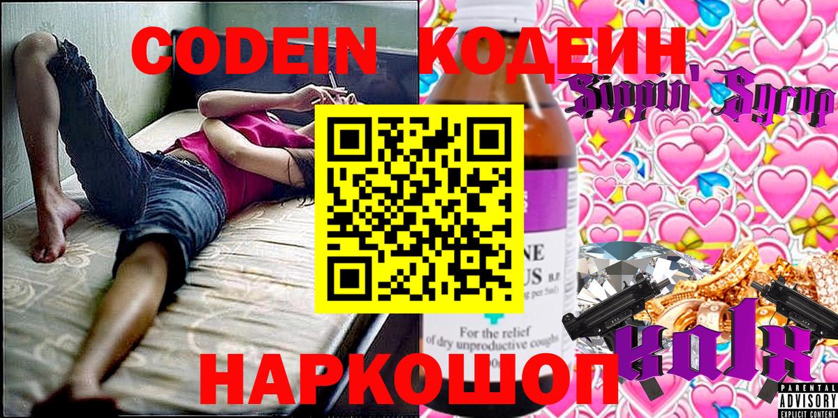 Кодеин Purple Drank  Вход с VPN  Трёхгорный  Кодеиновый сироп Lean напиток Lean (лин) 