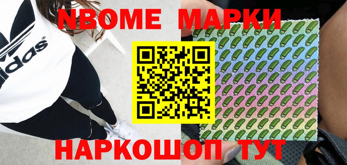 Марки NBOMe 1,8мг Трёхгорный